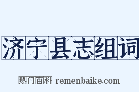 济宁县志组词是什么意思的图片